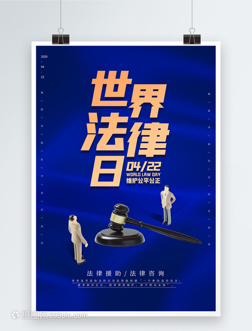 藍(lán)色大氣世界法律日海報——法律咨詢，守護(hù)正義之光